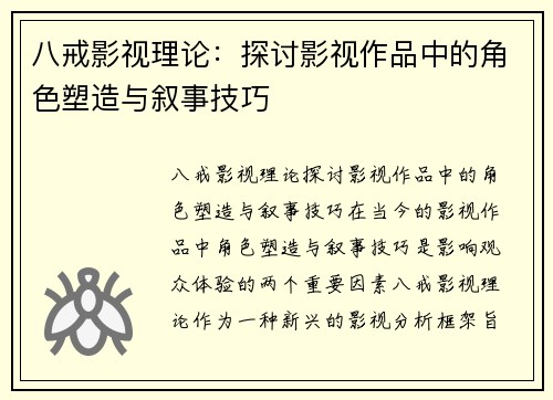 八戒影视理论：探讨影视作品中的角色塑造与叙事技巧