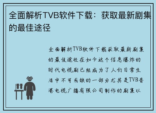 全面解析TVB软件下载:获取最新剧集的最佳途径